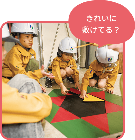 きれいに敷けてる？
