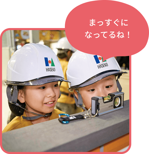 まっすぐになってるね！