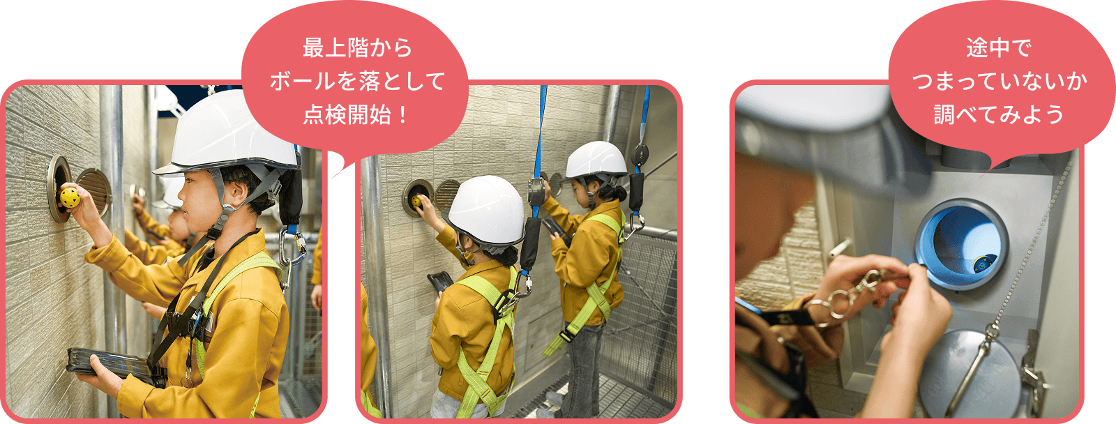 最上階からボールを落として点検開始！途中でつまっていないか調べてみよう