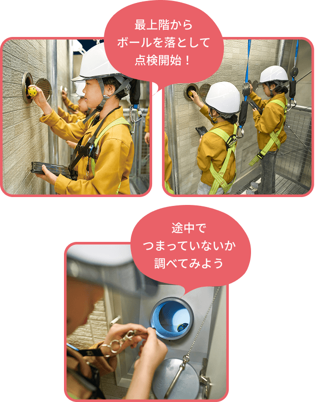 最上階からボールを落として点検開始！途中でつまっていないか調べてみよう