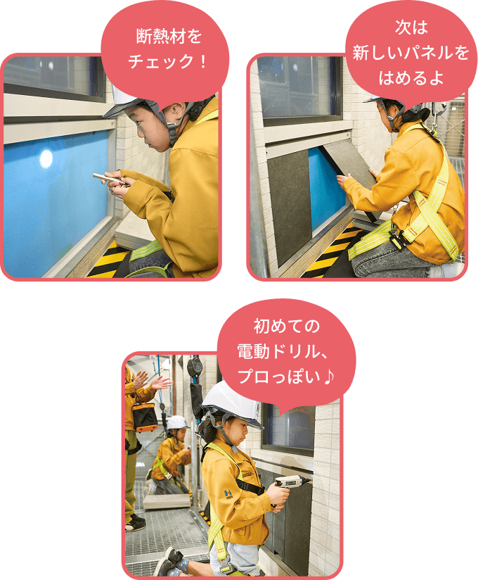 断熱材をチェックして、新しいパネルをはめて、電動ドリルで固定していく参加者の子供たちの様子