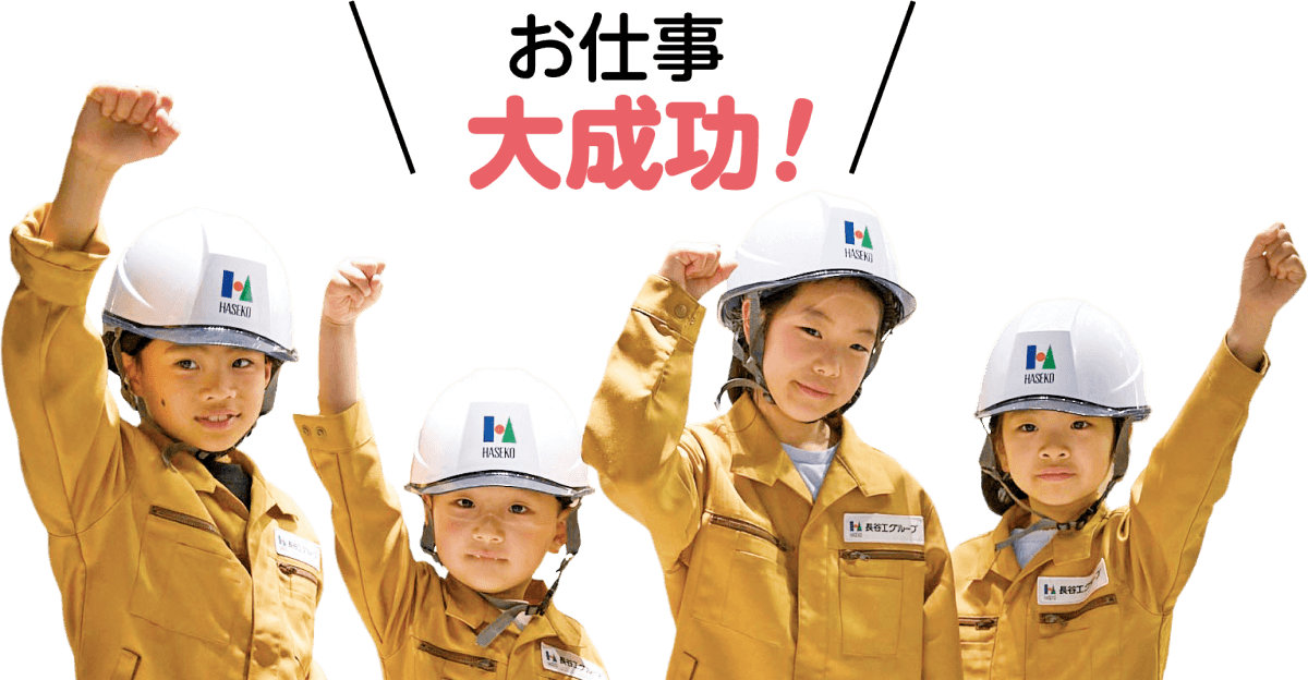 お仕事大成功！皆でガッツポーズをする参加者の子供たち