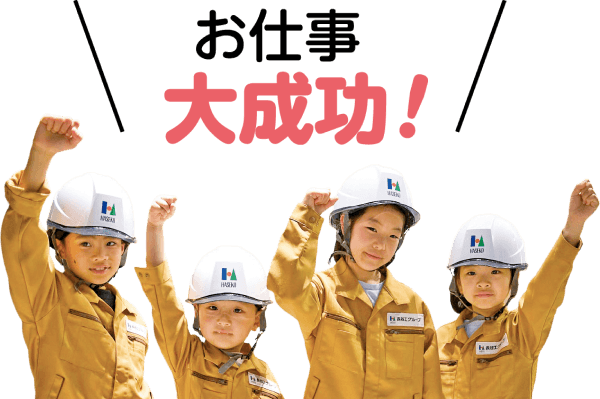 お仕事大成功！皆でガッツポーズをする参加者の子供たち