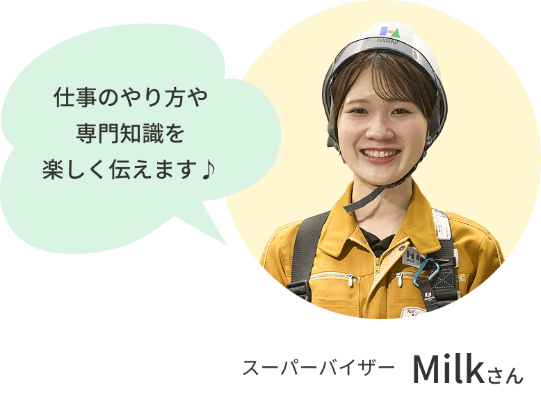 スーパーバイザーMilkさんの正面写真、仕事のやり方や専門知識を楽しくお伝えします♪