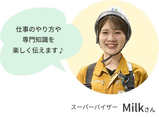 スーパーバイザーMilkさんの正面写真、仕事のやり方や専門知識を楽しくお伝えします♪