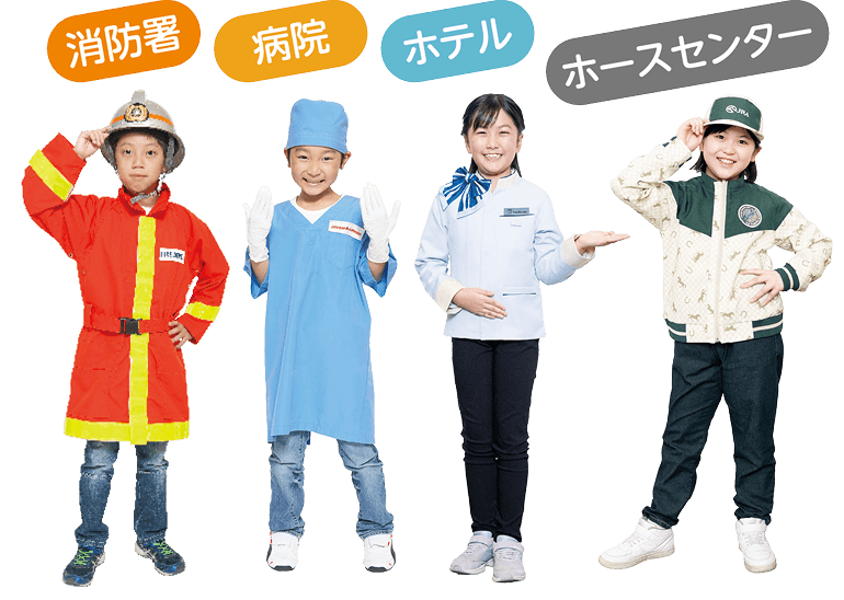 消防署・病院・ホテル・ホースセンターのそれぞれの制服を身に着けた子供たち