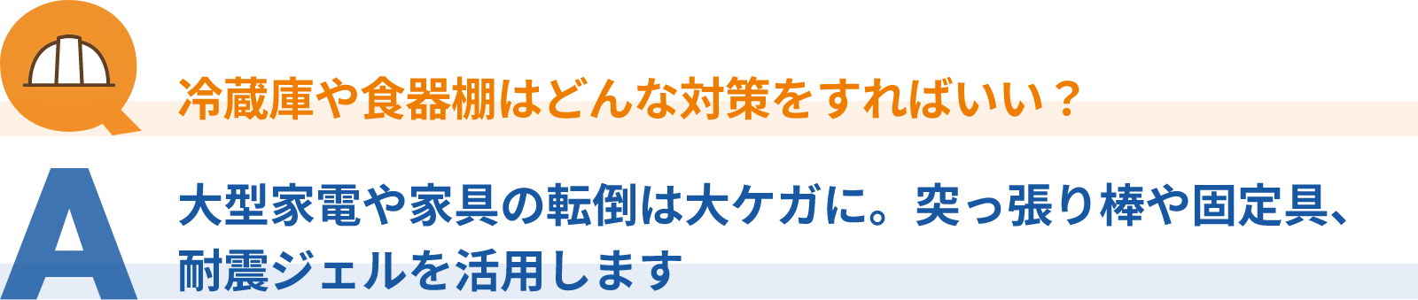 冷蔵庫や食器棚はどんな対策をすればいい？大型家電や家具の転倒は大ケガに。突っ張り棒や固定具、耐震ジェルを活用します