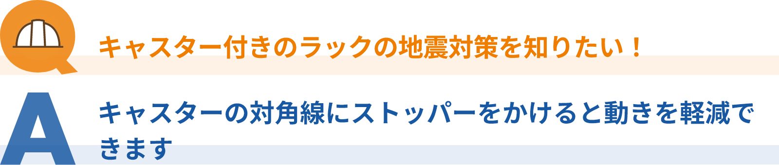 キャスター付きのラックの地震対策を知りたい！キャスターの対角線にストッパーをかけると動きを軽減できます。