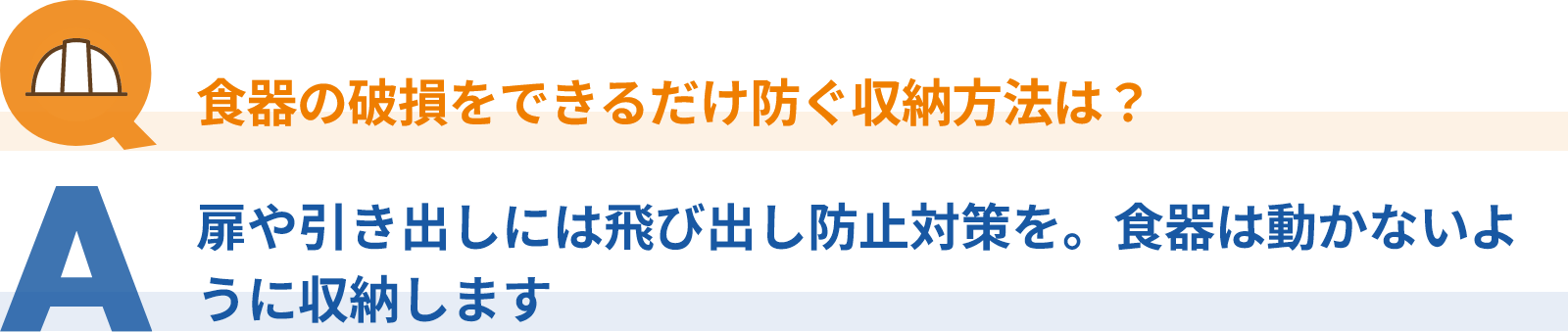 食器の破損をできるだけ防ぐ収納方法は？扉や引き出しには飛び出し防止対策を。食器は動かないように収納します