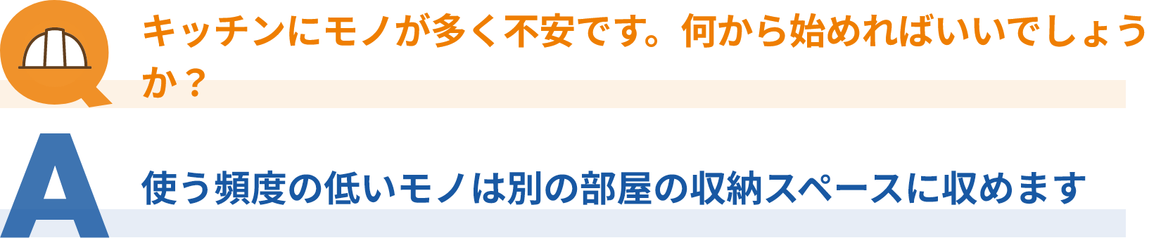 キッチンにモノが多く不安です。何から始めればいいでしょうか？使う頻度の低いモノは別の部屋の収納スペースに収めます。