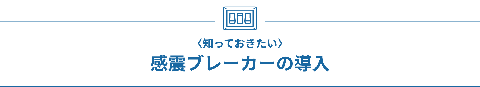 知っておきたい 感震ブレーカーの導入