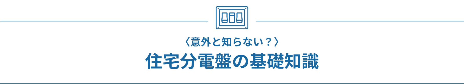 意外と知らない？ 住宅分電盤の基礎知識