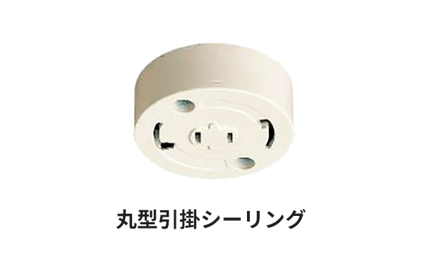 丸型引掛シーリング