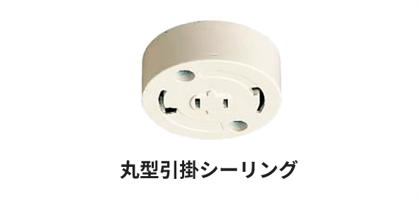 丸型引掛シーリング