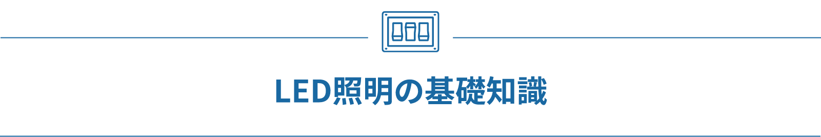 LED照明の基礎知識