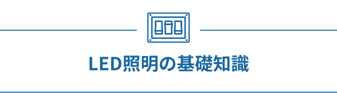 LED照明の基礎知識