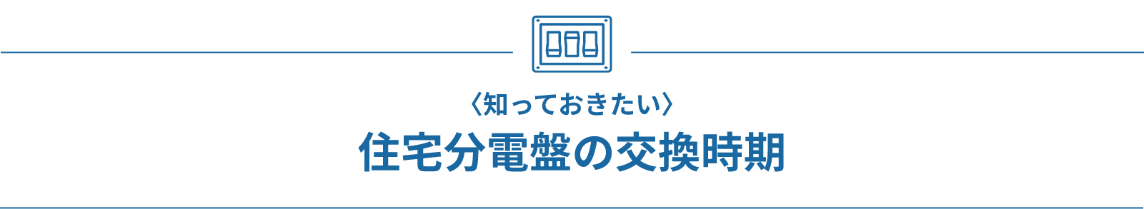 知っておきたい 住宅分電盤の交換時期
