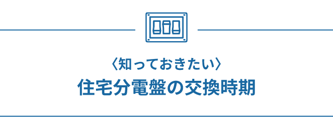 知っておきたい 住宅分電盤の交換時期