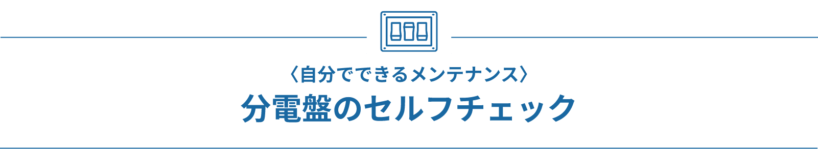 自分でできるメンテナンス 分電盤のセルフチェック