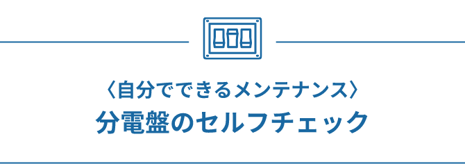 自分でできるメンテナンス 分電盤のセルフチェック