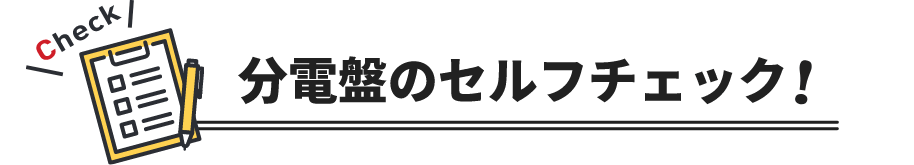 分電盤のセルフチェック！