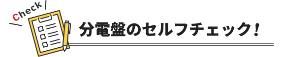 分電盤のセルフチェック！