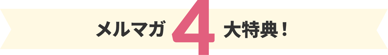メルマガ4大特典！
