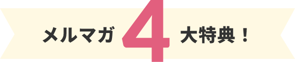 メルマガ4大特典！