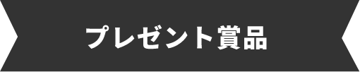 プレゼント賞品