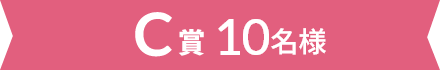 C賞 10名様