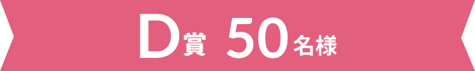 D賞 50名様