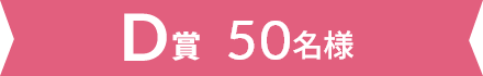 D賞 50名様