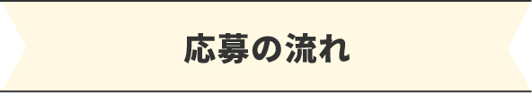 応募の流れ