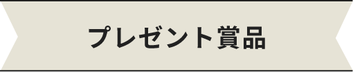 プレゼント賞品