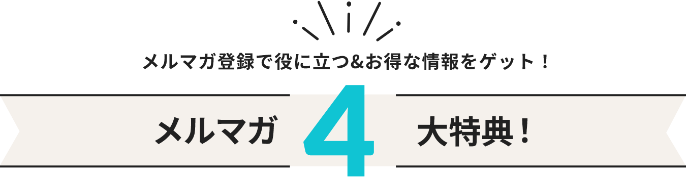 メルマガ登録で役に立つ＆お得な情報をゲット！メルマガ4大特典！