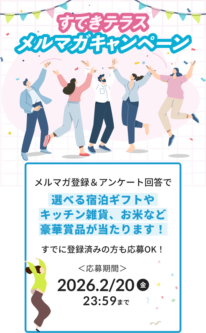 すてきテラスメルマガキャンペーン メルマガ登録＆アンケート回答で選べる宿泊ギフトやキッチン雑貨、お米など豪華賞品が当たります！すでに登録済みの方も応募OK！ 応募期間：2026年2月20日(金)23:59まで