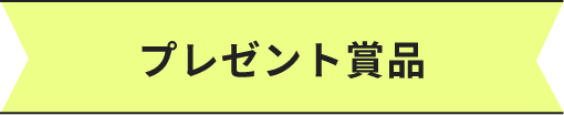 プレゼント賞品
