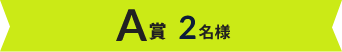 A賞 2名様