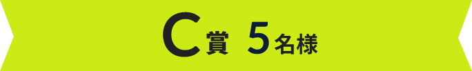 C賞 5名様