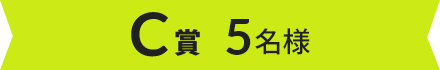 C賞 5名様