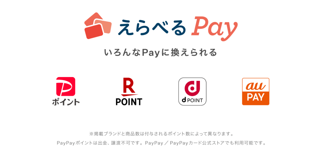 えらべるPay いろんなPayに換えられる