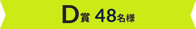 D賞 48名様