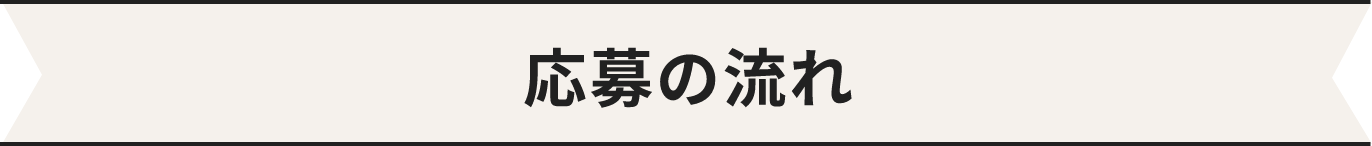 応募の流れ