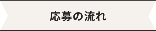応募の流れ