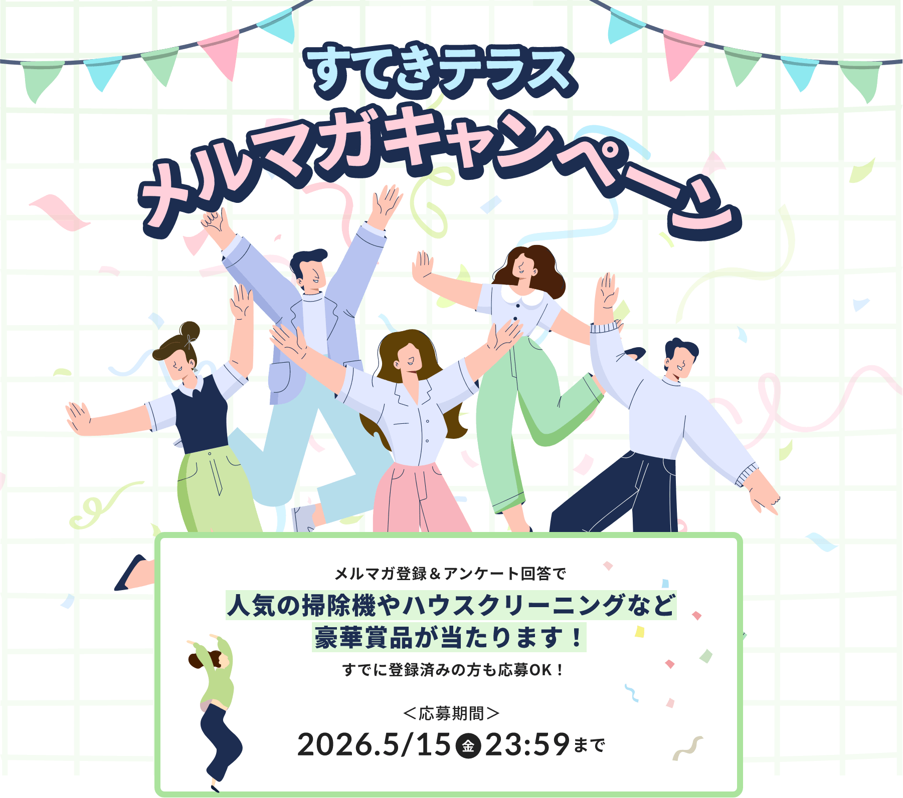 メルマガ登録＆アンケート回答で人気の掃除機やハウスクリーニングなど豪華賞品が当たります！すでに登録済みの方も応募OK！応募期間：2026年5月15日(金)23:59まで