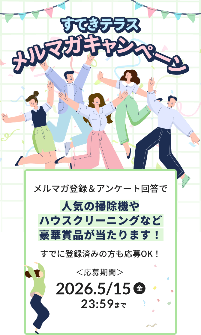 メルマガ登録＆アンケート回答で人気の掃除機やハウスクリーニングなど豪華賞品が当たります！すでに登録済みの方も応募OK！応募期間：2026年5月15日(金)23:59まで