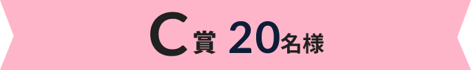 C賞 20名様