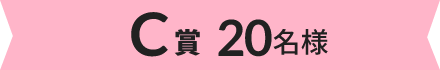 C賞 20名様