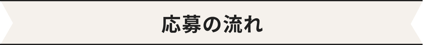 応募の流れ