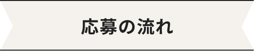 応募の流れ